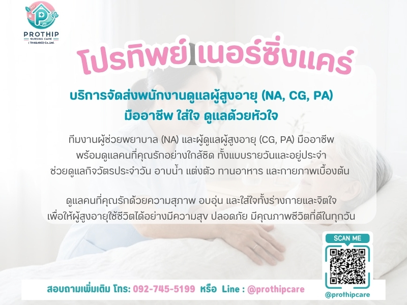 บริการจัดส่งพนักงานดูแลผู้สูงอายุ (NA, CG, PA) มืออาชีพ